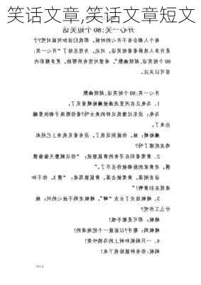 笑话文章,笑话文章短文