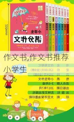 作文书,作文书推荐 小学生