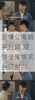 爱情公寓搞笑台词,爱情公寓搞笑台词对白