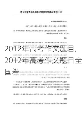 2012年高考作文题目,2012年高考作文题目全国卷