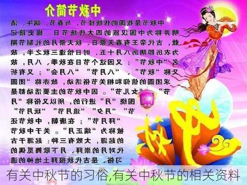 有关中秋节的习俗,有关中秋节的相关资料