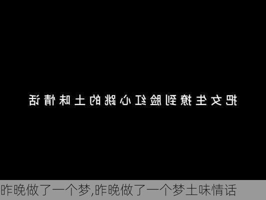 昨晚做了一个梦,昨晚做了一个梦土味情话