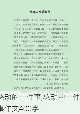 感动的一件事,感动的一件事作文400字