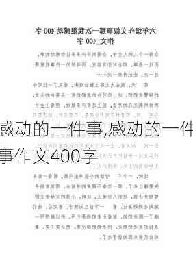 感动的一件事,感动的一件事作文400字