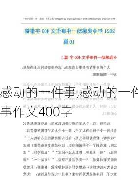 感动的一件事,感动的一件事作文400字