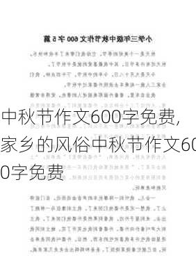 中秋节作文600字免费,家乡的风俗中秋节作文600字免费