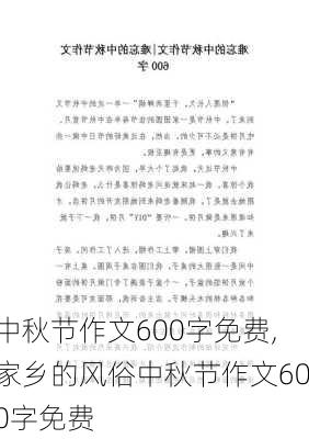 中秋节作文600字免费,家乡的风俗中秋节作文600字免费