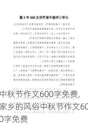 中秋节作文600字免费,家乡的风俗中秋节作文600字免费