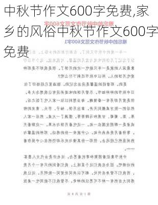 中秋节作文600字免费,家乡的风俗中秋节作文600字免费