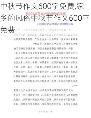 中秋节作文600字免费,家乡的风俗中秋节作文600字免费