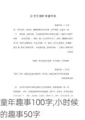 童年趣事100字,小时候的趣事50字