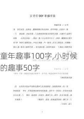 童年趣事100字,小时候的趣事50字