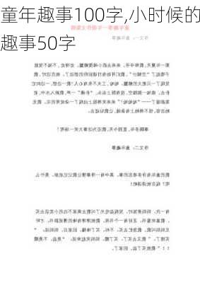 童年趣事100字,小时候的趣事50字