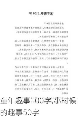 童年趣事100字,小时候的趣事50字