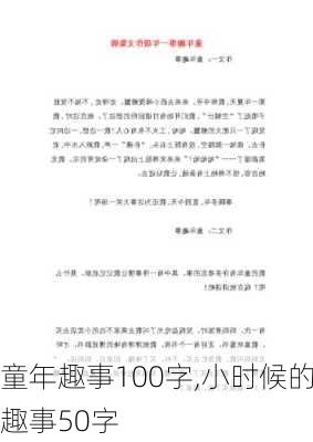 童年趣事100字,小时候的趣事50字