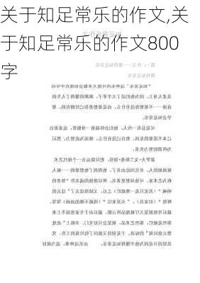 关于知足常乐的作文,关于知足常乐的作文800字