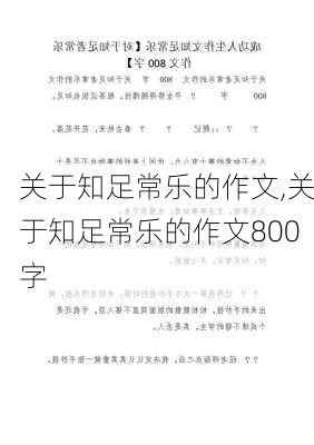 关于知足常乐的作文,关于知足常乐的作文800字