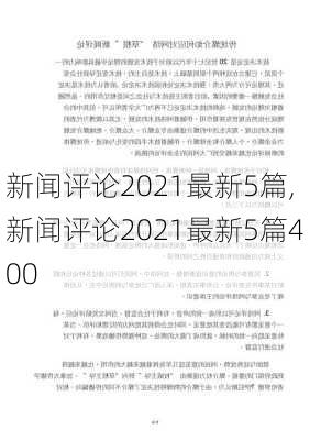 新闻评论2021最新5篇,新闻评论2021最新5篇400