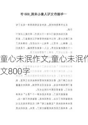 童心未泯作文,童心未泯作文800字