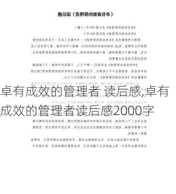 卓有成效的管理者 读后感,卓有成效的管理者读后感2000字