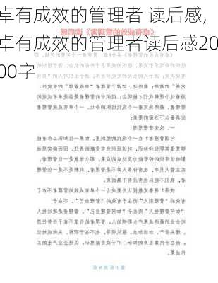 卓有成效的管理者 读后感,卓有成效的管理者读后感2000字