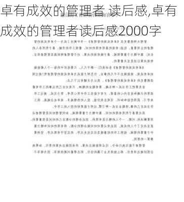 卓有成效的管理者 读后感,卓有成效的管理者读后感2000字