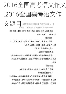 2016全国高考语文作文,2016全国高考语文作文题目