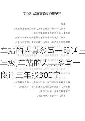 车站的人真多写一段话三年级,车站的人真多写一段话三年级300字