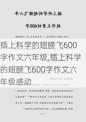 插上科学的翅膀飞600字作文六年级,插上科学的翅膀飞600字作文六年级感动