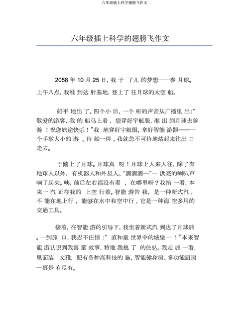 插上科学的翅膀飞600字作文六年级,插上科学的翅膀飞600字作文六年级感动