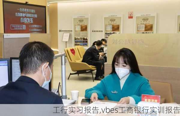 工行实习报告,vbes工商银行实训报告