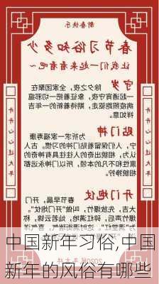 中国新年习俗,中国新年的风俗有哪些