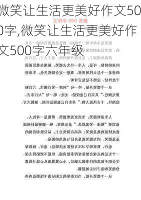 微笑让生活更美好作文500字,微笑让生活更美好作文500字六年级