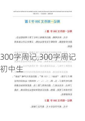 300字周记,300字周记 初中生