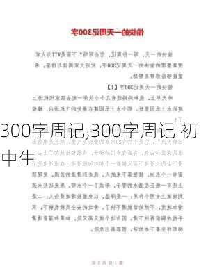 300字周记,300字周记 初中生