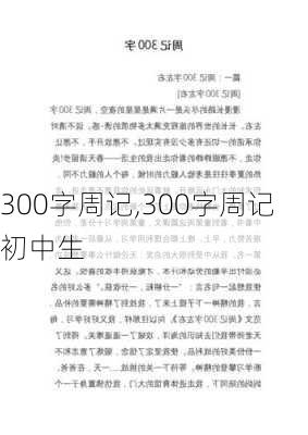 300字周记,300字周记 初中生