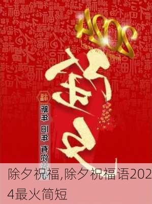 除夕祝福,除夕祝福语2024最火简短