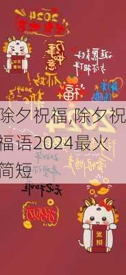 除夕祝福,除夕祝福语2024最火简短