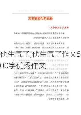 他生气了,他生气了作文500字优秀作文