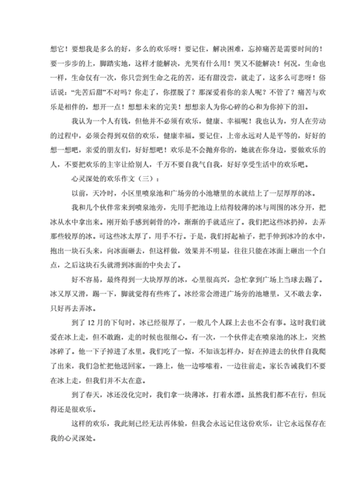 心灵深处的快乐,心灵深处的快乐800字左右