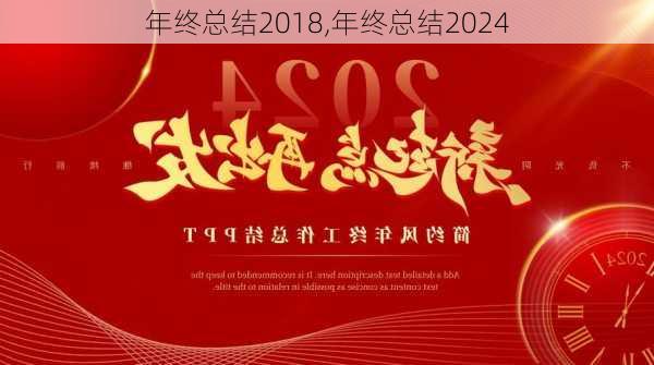 年终总结2018,年终总结2024