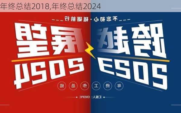 年终总结2018,年终总结2024