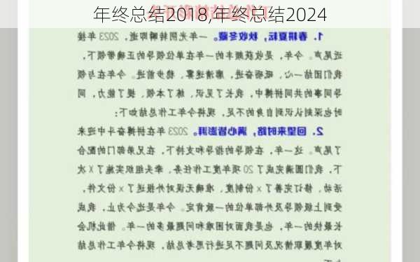 年终总结2018,年终总结2024