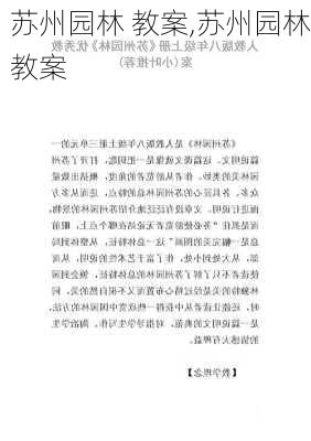 苏州园林 教案,苏州园林教案