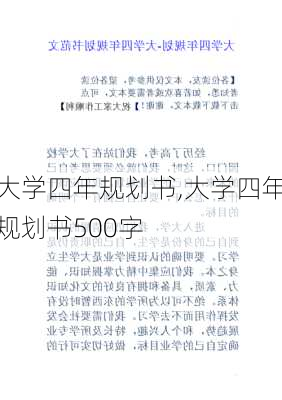 大学四年规划书,大学四年规划书500字