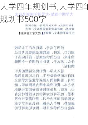 大学四年规划书,大学四年规划书500字