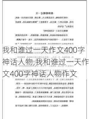 我和谁过一天作文400字神话人物,我和谁过一天作文400字神话人物作文