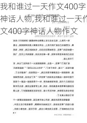 我和谁过一天作文400字神话人物,我和谁过一天作文400字神话人物作文