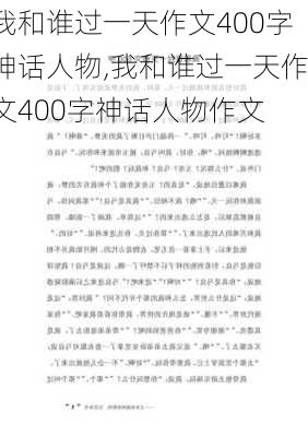 我和谁过一天作文400字神话人物,我和谁过一天作文400字神话人物作文