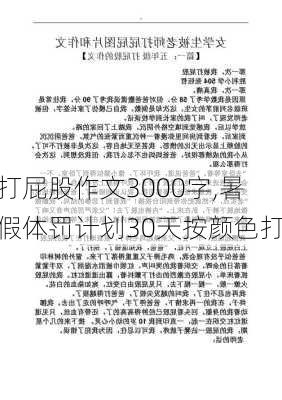 打屁股作文3000字,暑假体罚计划30天按颜色打